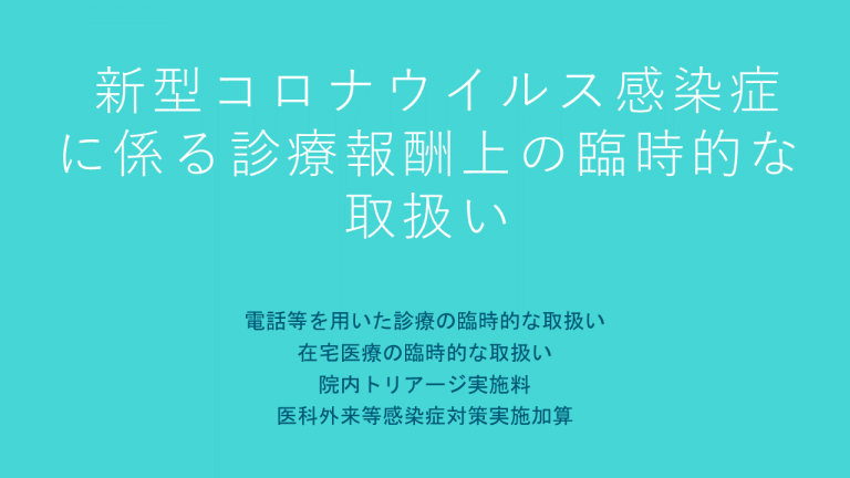 新型コロナウイルス感染症に係る診療報酬上